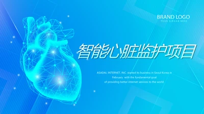 蓝色智能心脏监护项目工作总结汇报动态PPT模板