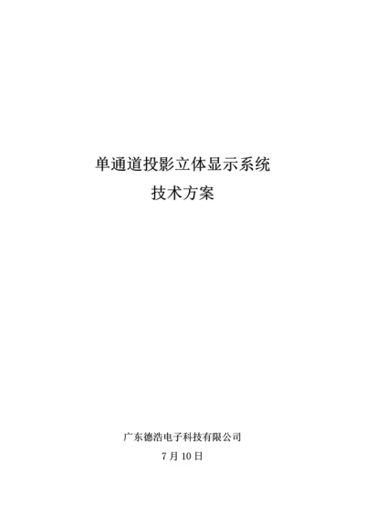 单通道投影立体融合显示系统专题方案.docx