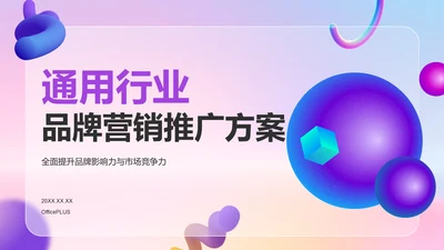 紫色3D风通用行业品牌营销推广方案PPT模板