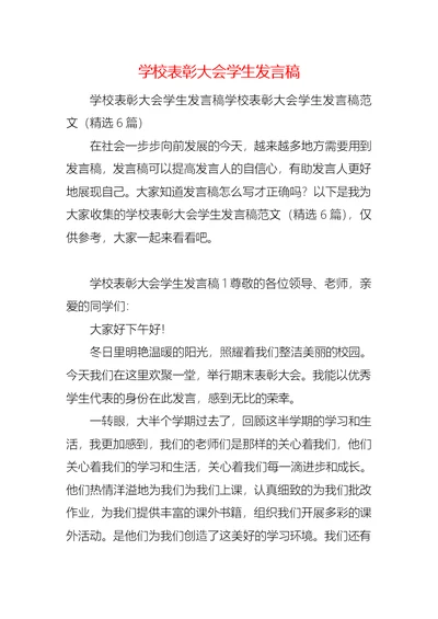 学校表彰大会学生发言稿