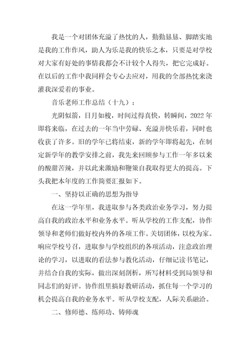 2022年音乐教师工作总结(15)