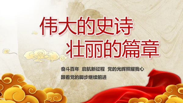党支部党史学习教育年年终总结PPT党课