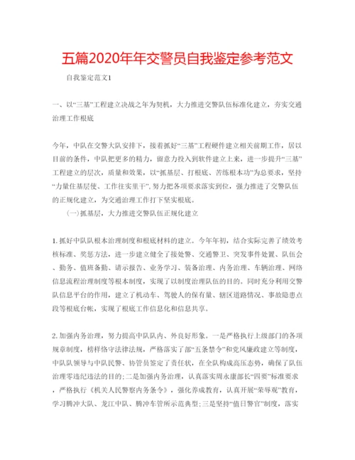 精编五篇交警员自我鉴定参考范文.docx