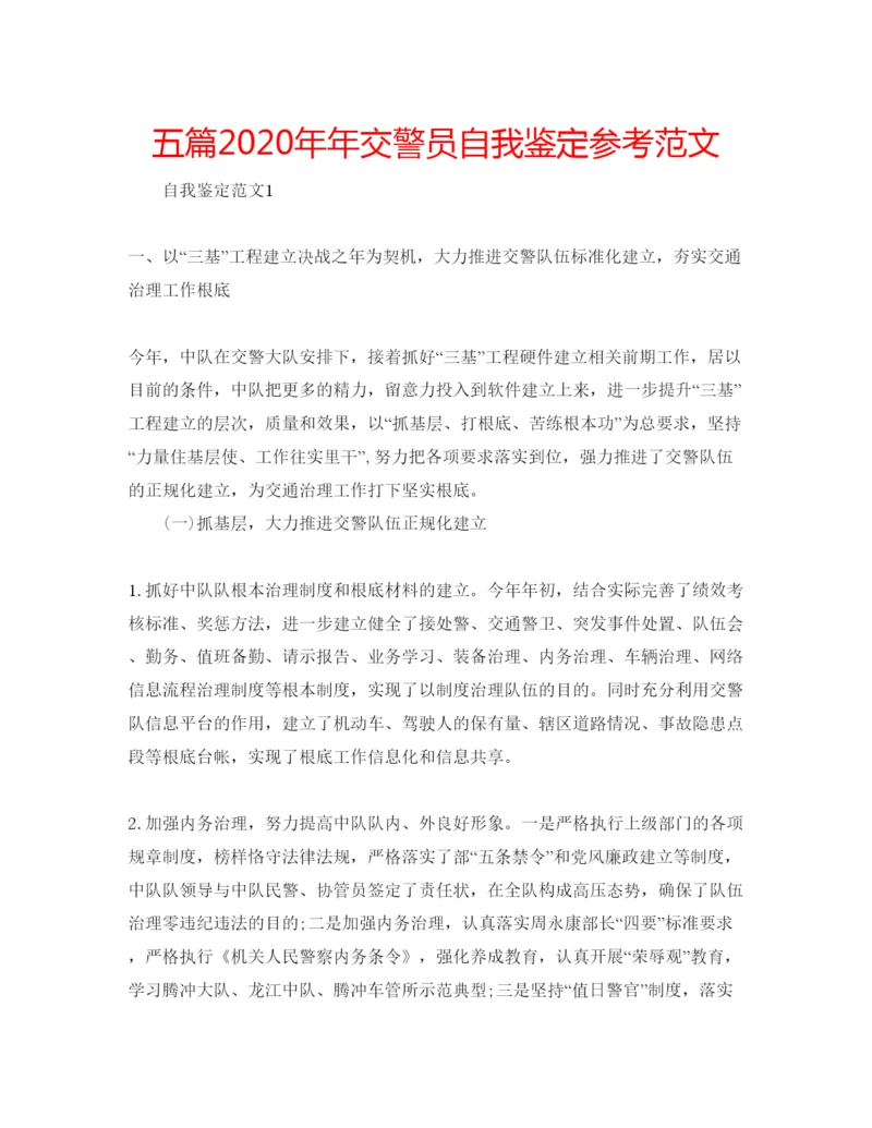 精编五篇交警员自我鉴定参考范文.docx