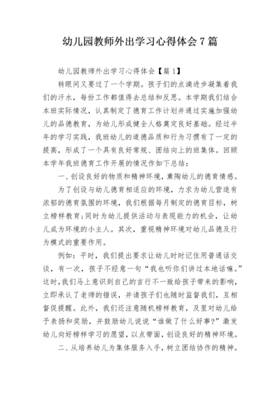 幼儿园教师外出学习心得体会7篇.docx