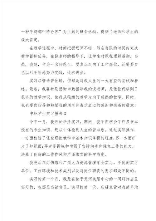 中职学生实习报告6篇