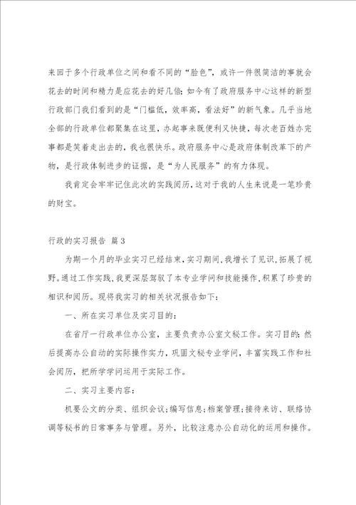 行政的实习报告