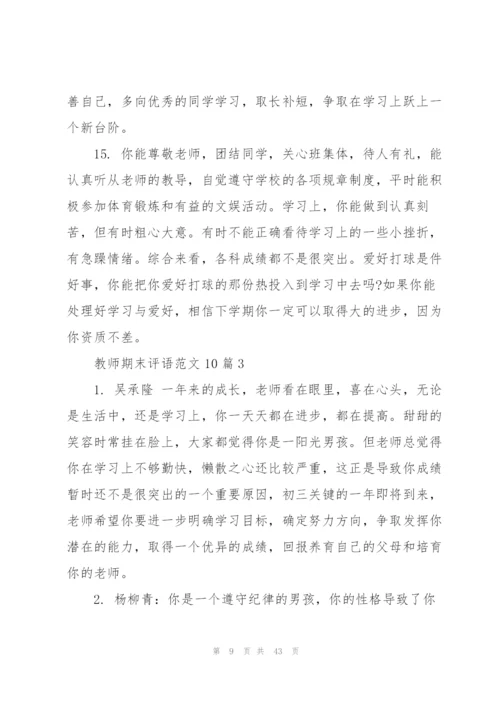 教师期末评语范文10篇范文.docx