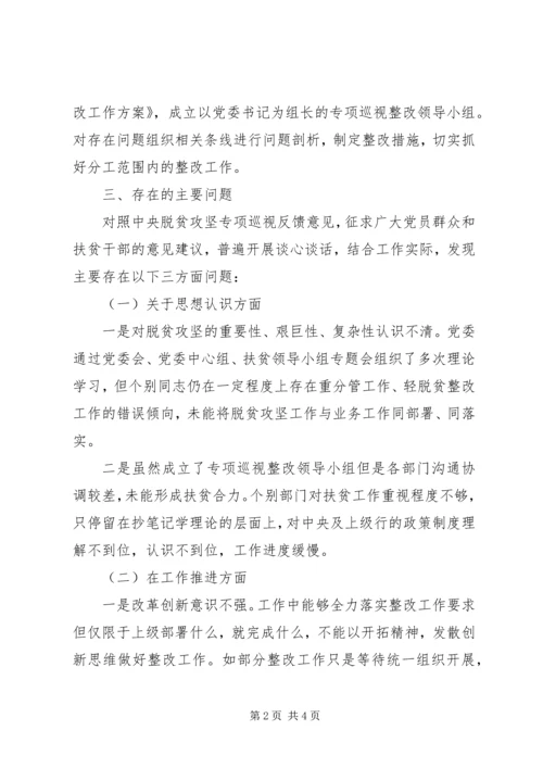 党委脱贫攻坚专项巡视整改专题民主生活会对照检查材料.docx