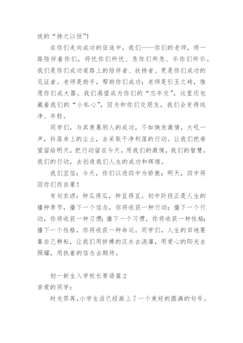 初一新生入学校长寄语.docx
