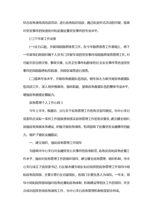 应急管理个人工作心得10篇