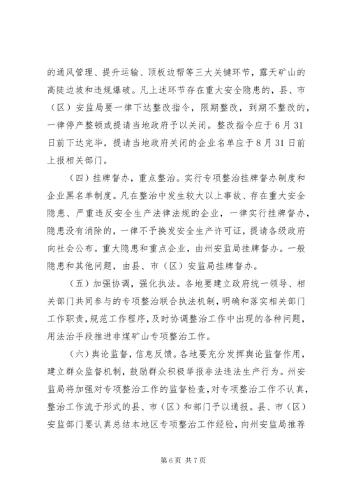 非煤矿山专项整治工作方案 (3).docx