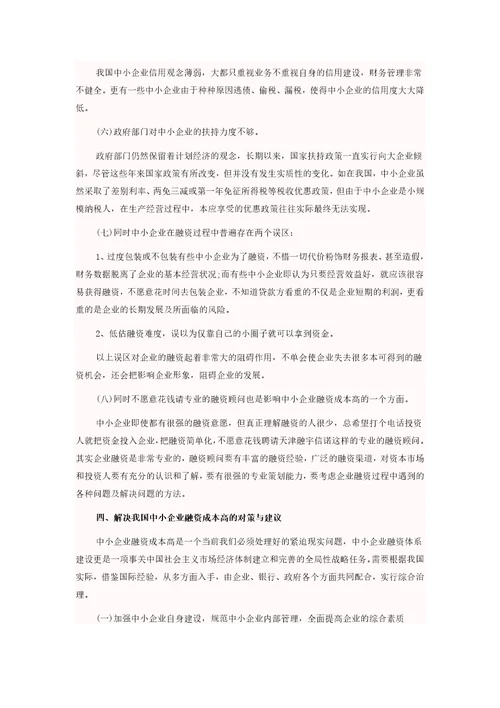 中小企业融资成本问题研究