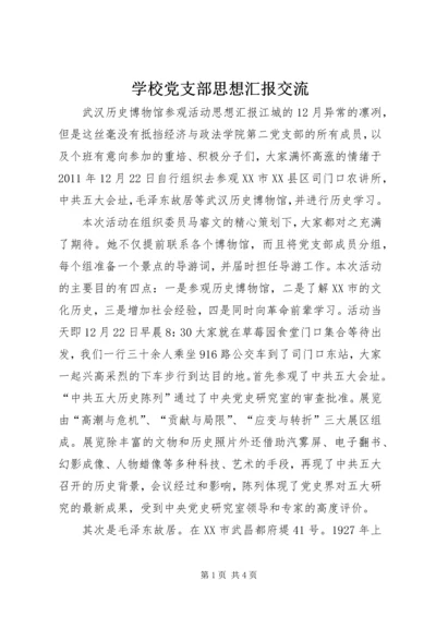 学校党支部思想汇报交流.docx