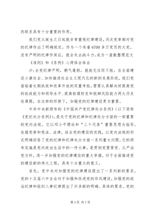 学习准则和条例的心得 (5).docx