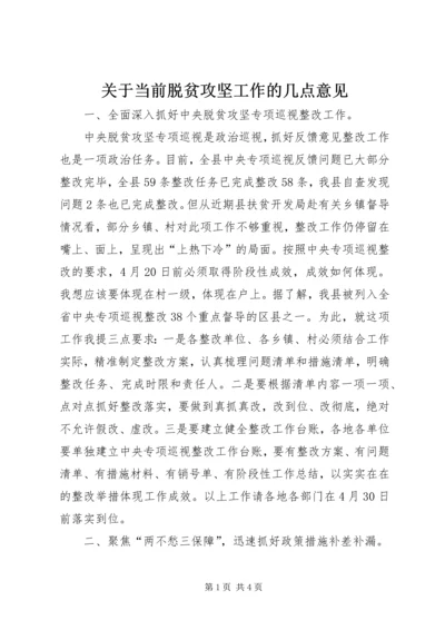 关于当前脱贫攻坚工作的几点意见.docx