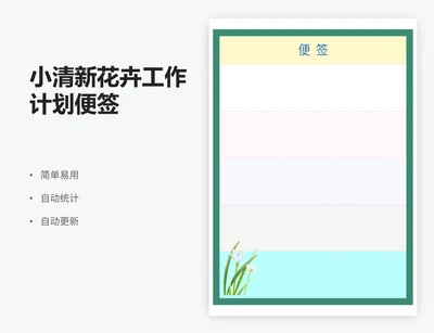 小清新花卉工作计划便签