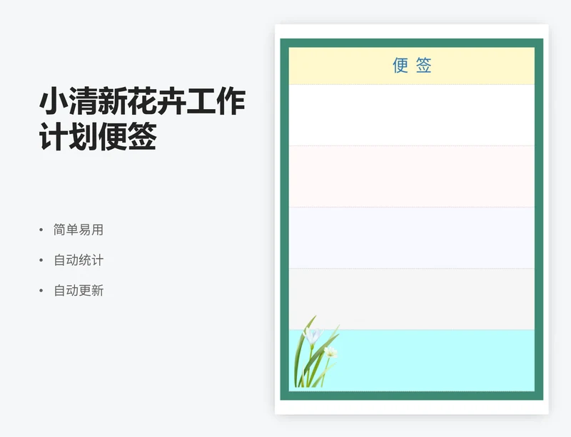 小清新花卉工作计划便签