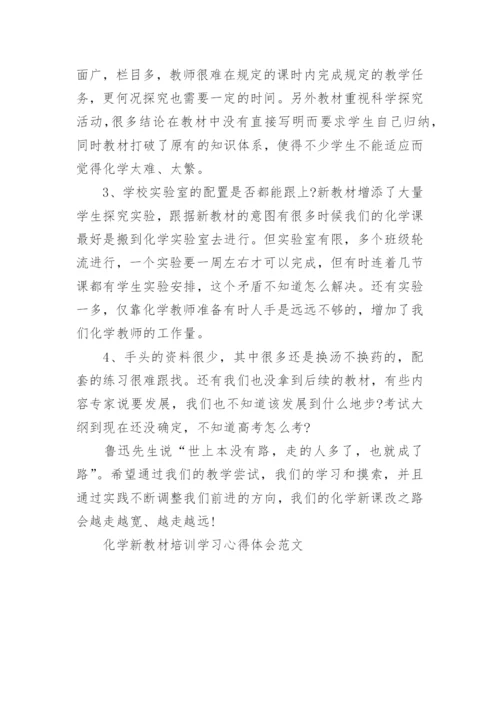 化学新教材培训学习心得体会范文.docx