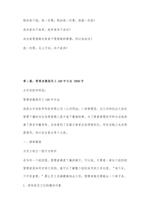 一个好的领导者激励员工的方法5400字.docx