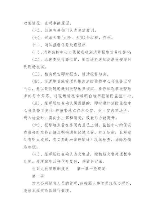 公司人员管理制度.docx