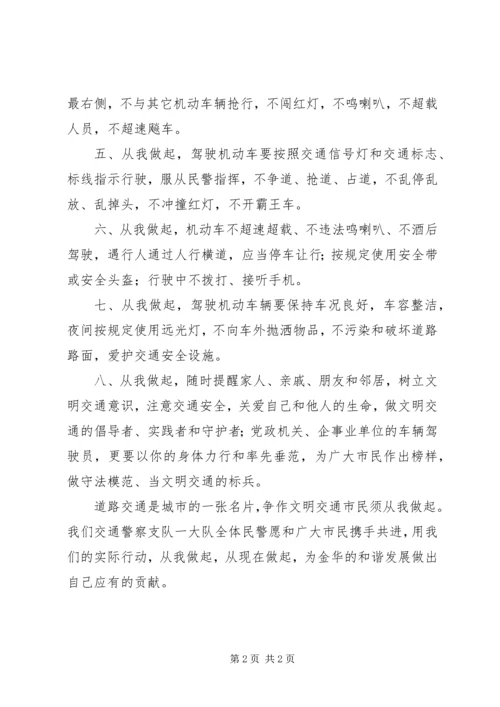 交通安全倡议书.docx
