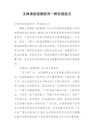 主体身份层面的另一种言说论文.docx