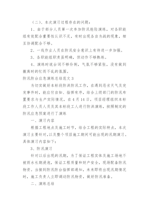 防汛防台应急演练总结.docx