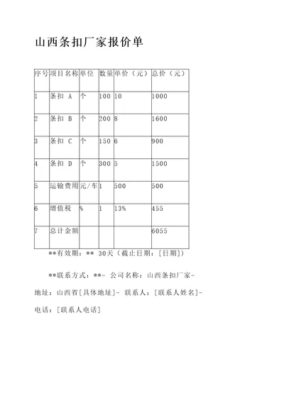 山西条扣厂家报价单
