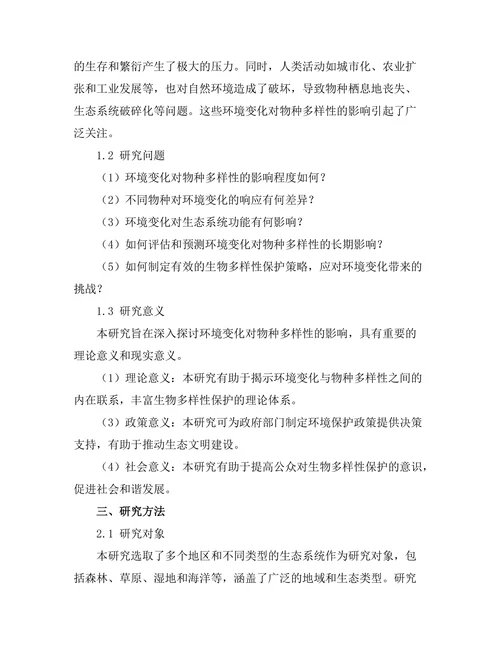 环境变化对物种多样性的影响