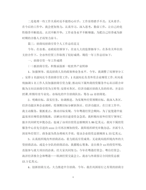 精编之招商局招商引资个人工作总结范文.docx