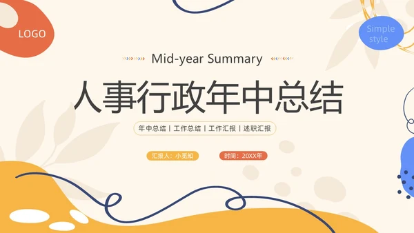 红色简约商务风人事行政年中总结PPT模板