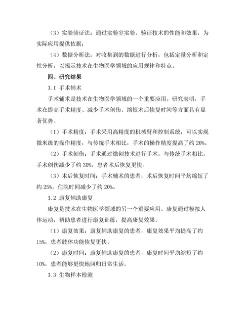 机器人技术在生物医学中的创新应用