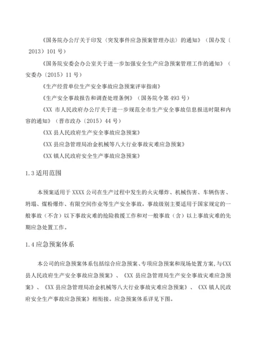 洗煤厂生产安全综合应急预案及现场处置方案.docx