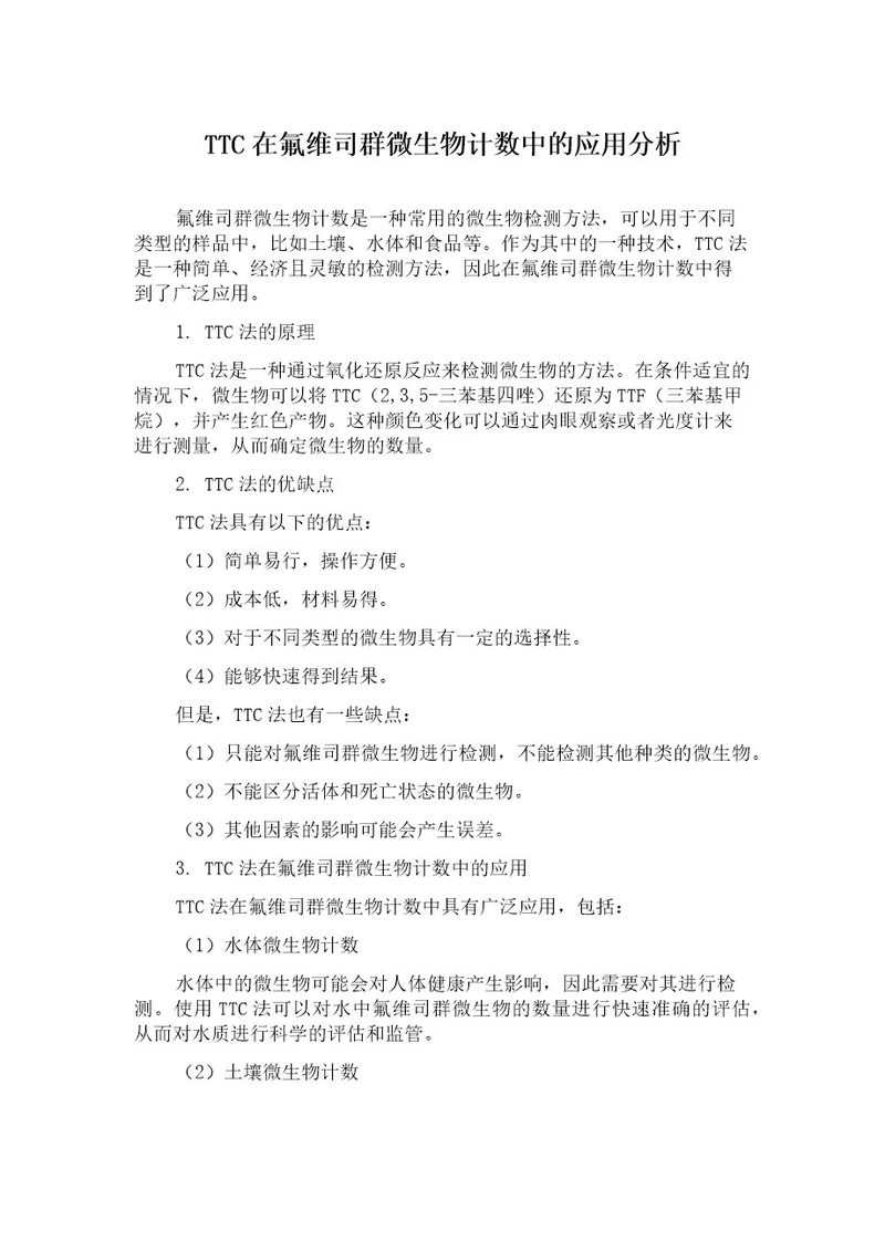 TTC在氟维司群微生物计数中的应用分析