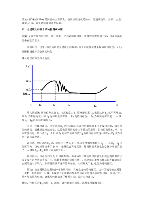 金属腐蚀与防护课后习题及答案