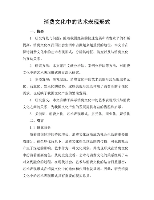 消费文化中的艺术表现形式