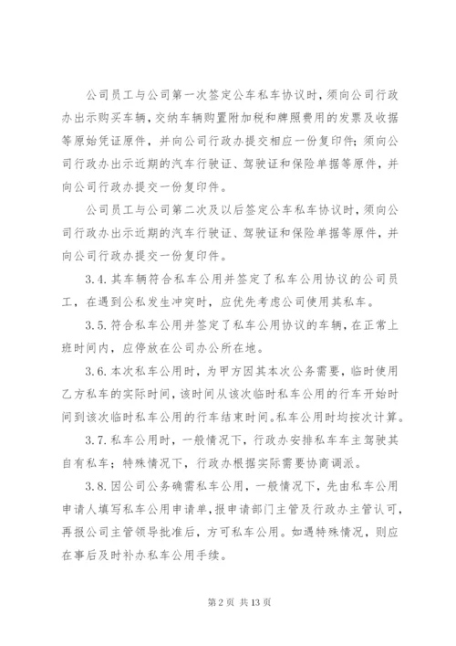 私车公用管理制度.docx