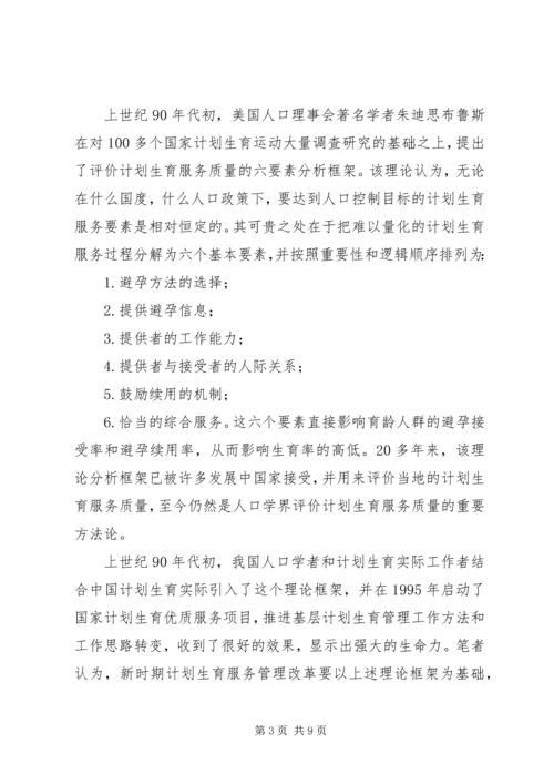 浅谈新时期计划生育服务管理改革的思考.docx