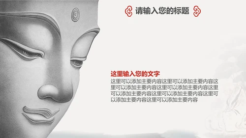 国风佛教如来佛学传统文化禅意通用PPT模板