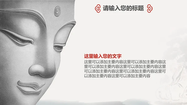 国风佛教如来佛学传统文化禅意通用PPT模板