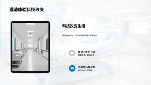 健康未来 新型医疗保健