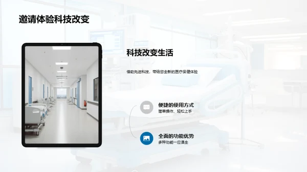 健康未来 新型医疗保健