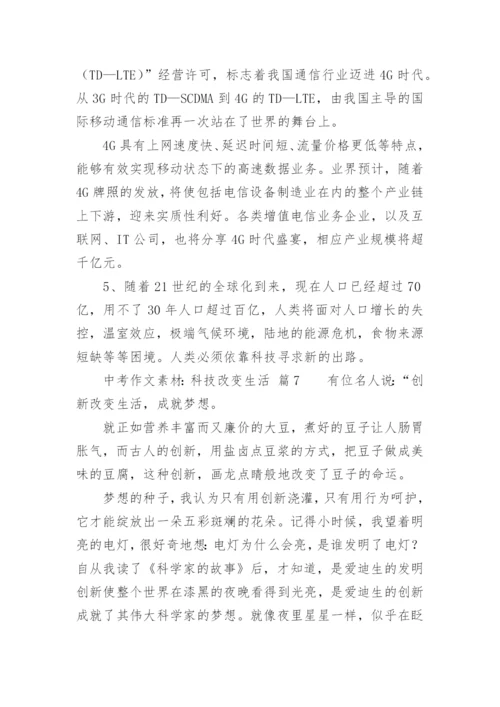 中考作文素材：科技改变生活.docx