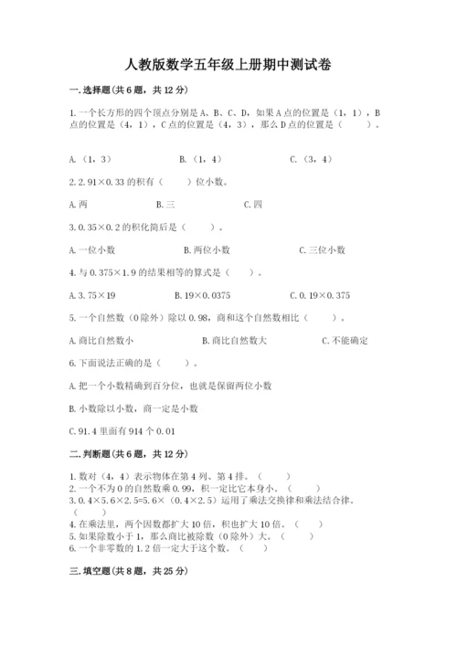 人教版数学五年级上册期中测试卷（精品）word版.docx