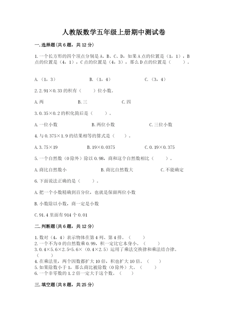 人教版数学五年级上册期中测试卷（精品）word版.docx