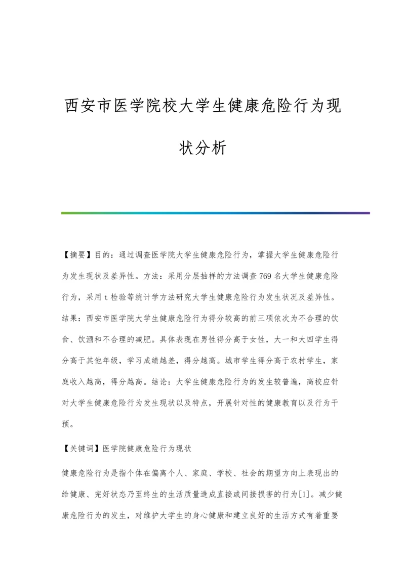 西安市医学院校大学生健康危险行为现状分析.docx