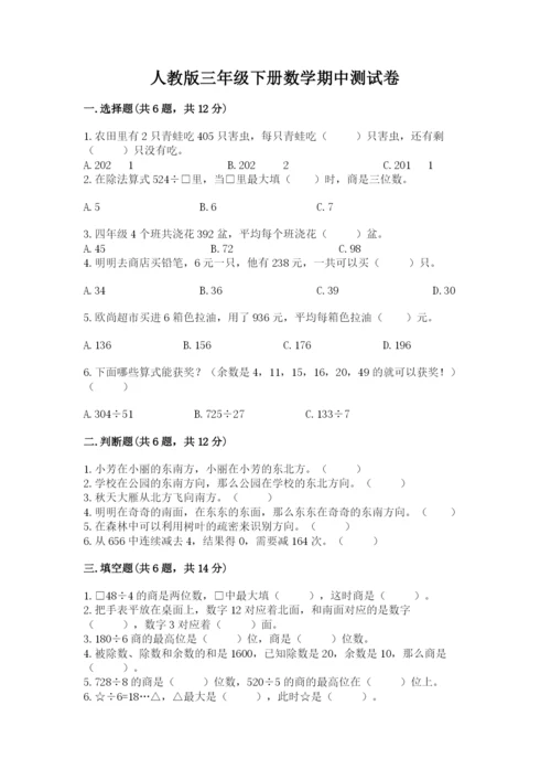 人教版三年级下册数学期中测试卷（考试直接用）.docx