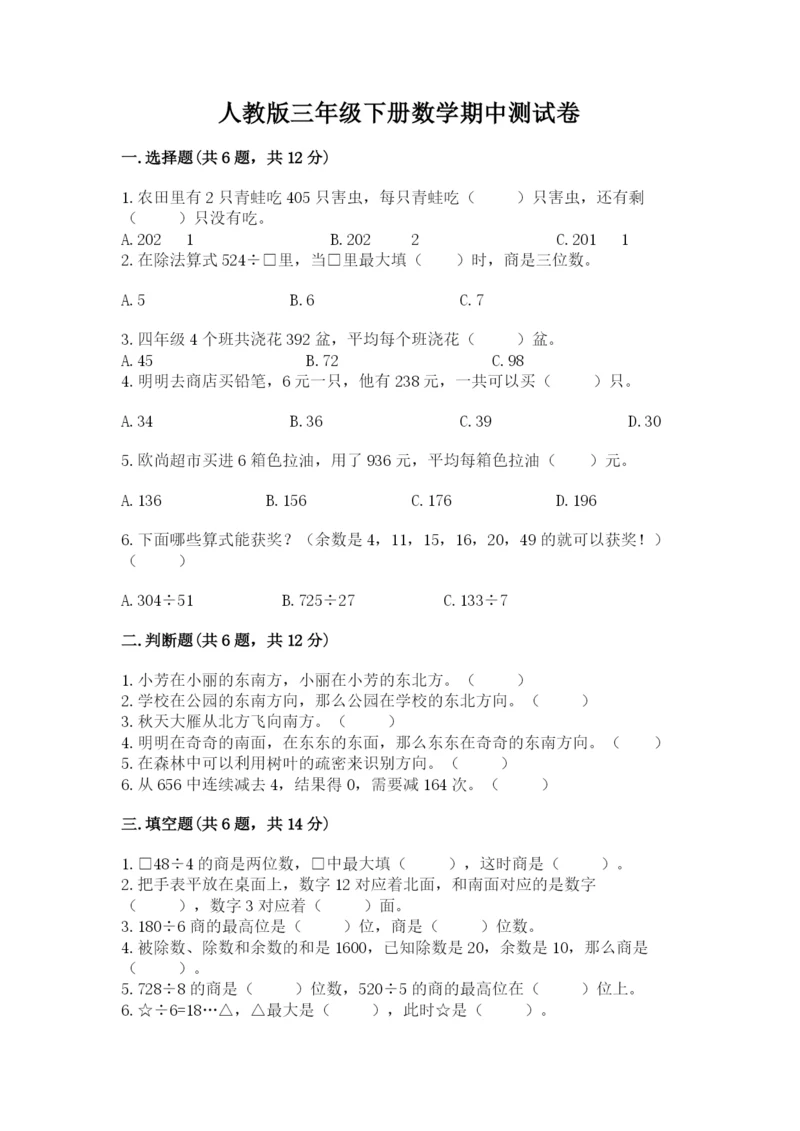 人教版三年级下册数学期中测试卷（考试直接用）.docx