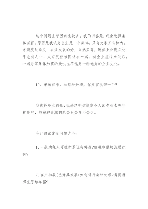 财务人员面试问题及答案.docx